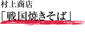 村上商店「戦国焼きそば」