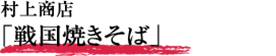 村上商店「戦国焼きそば」