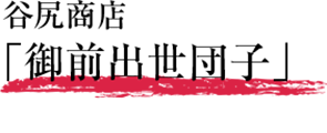 谷尻商店「御前出世団子」