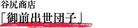 谷尻商店「御前出世団子」