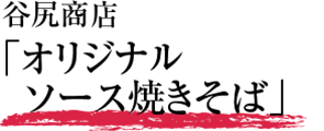 谷尻商店「オリジナルソース焼きそば」