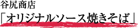 谷尻商店「オリジナルソース焼きそば」