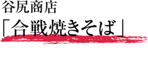 谷尻商店「合戦焼きそば」