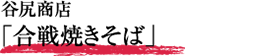 谷尻商店「合戦焼きそば」