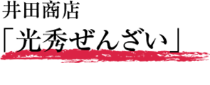 井田商店「光秀ぜんざい」