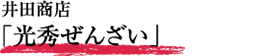 井田商店「光秀ぜんざい」