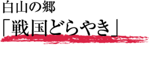 白山の郷「戦国どらやき」