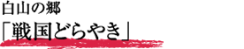 白山の郷「戦国どらやき」