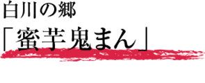 白川の郷「蜜芋鬼まん」