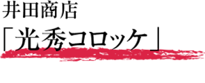 井田商店「光秀コロッケ」