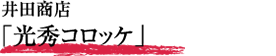 井田商店「光秀コロッケ」