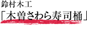 鈴村木工「木曽さわら寿司桶」