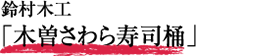 鈴村木工「木曽さわら寿司桶」