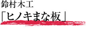 鈴村木工「ヒノキまな板」