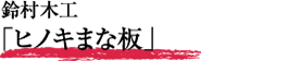 鈴村木工「ヒノキまな板」