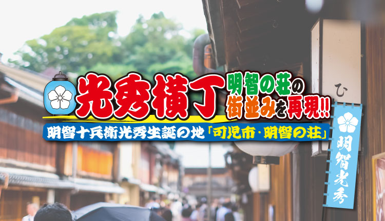 光秀横丁　明智の荘の街並みを再現!!　明智十兵衛光秀生誕の地「可児市・明智の荘」