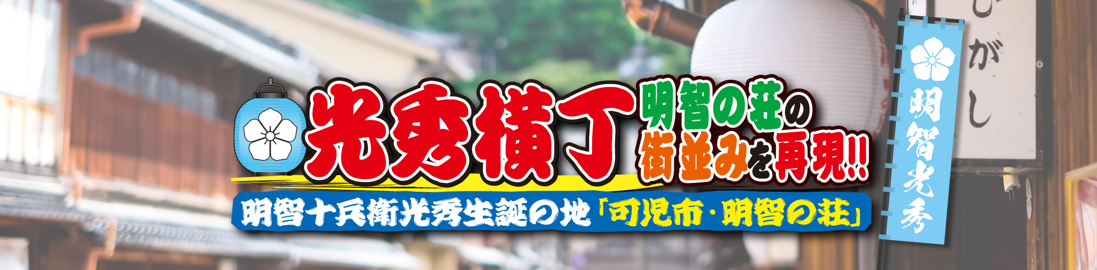 光秀横丁　明智の荘の街並みを再現!!　明智十兵衛光秀生誕の地「可児市・明智の荘」