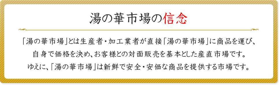 湯の華市場の信念