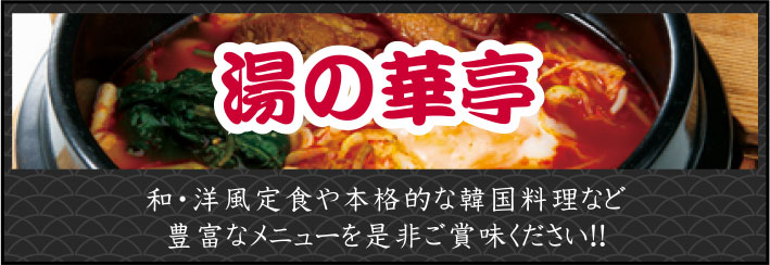 湯の華亭／和・洋風定食や本格的な韓国料理など豊富なメニューを是非ご賞味ください！！