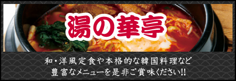 湯の華亭／和・洋風定食や本格的な韓国料理など豊富なメニューを是非ご賞味ください！！