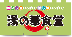 美味しさいっぱい♪楽しさいっぱい♪　湯の華食堂