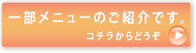 一部メニューのご紹介です。コチラからどうぞ