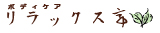 ボディケア リラックス亭