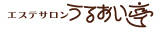 エステサロン うるおい亭