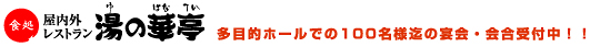 屋内外レストラン 湯の華亭