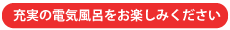 充実の電気風呂をお楽しみください