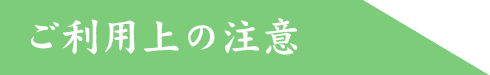 ご利用上の注意