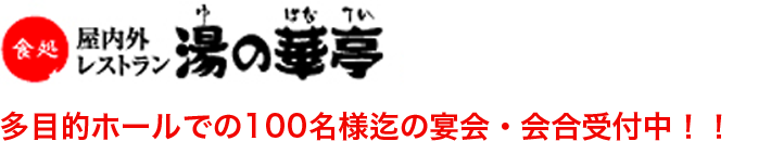 屋内外レストラン 湯の華亭