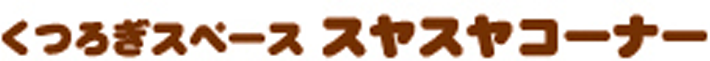 くつろぎスペース　スヤスヤコーナー