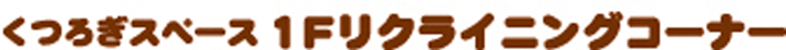 くつろぎスペース　1Fリクライニングコーナー
