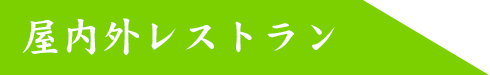 屋内外レストラン