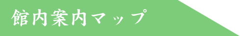 館内案内マップ