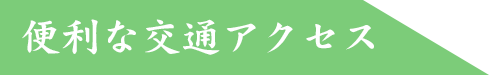 便利な交通アクセス