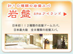 健美発汗洞の岩盤SPAアイランド