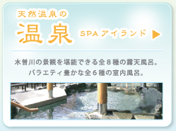 天然温泉の温泉SPAアイランド