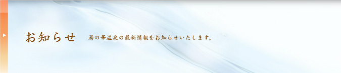 お知らせ 湯の華アイランドの最新情報をお知らせいたします。