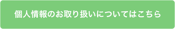 個人情報のお取り扱いについてはこちら