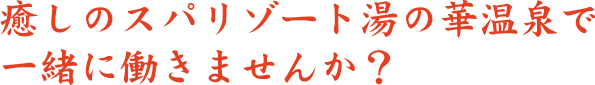 癒しのスパリゾート 湯の華アイランドで一緒に働きませんか?