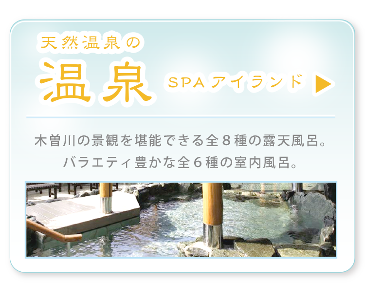 天然温泉の温泉SPAアイランド