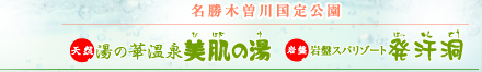 名勝木曽川国定公園 　天然 湯の華温泉 美肌の湯 　岩盤スパリゾート 発汗洞