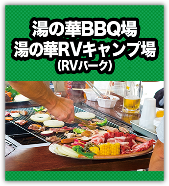 湯の華BBQ場＆湯の華RVキャンプ場（RVパーク）