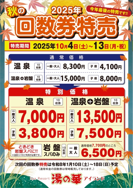 秋の回数券特売2025