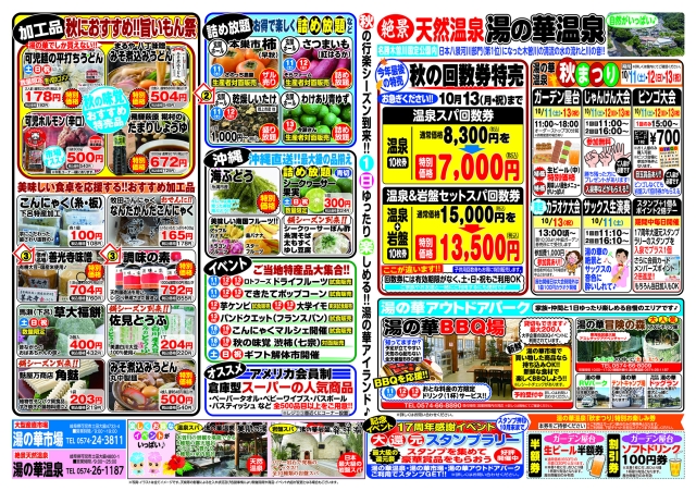 温泉秋まつりイベント
