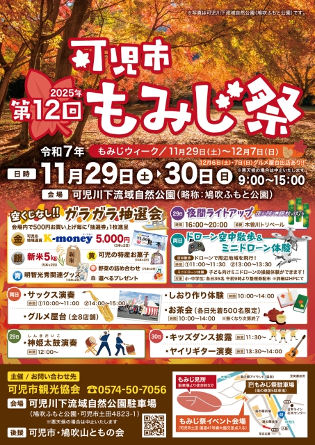 (第12回)もみじ祭