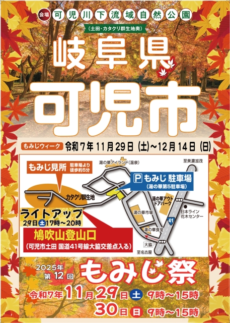 (可児川下流域自然公園)もみじウィーク