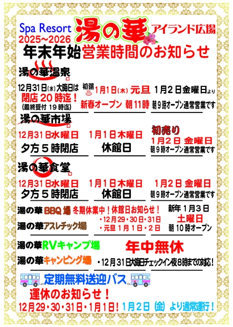 【湯の華アイランド広場】年末年始営業のご案内